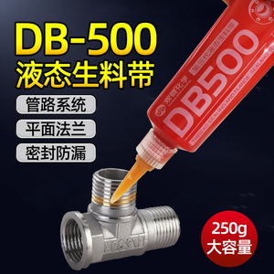 双键化学第三代液态生料带DB500管路系统平面法兰密封防漏胶250克