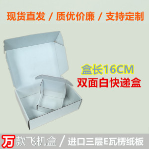 16白色飞机盒手机膜电子数码配件包装快递盒三层瓦楞纸盒小批定制