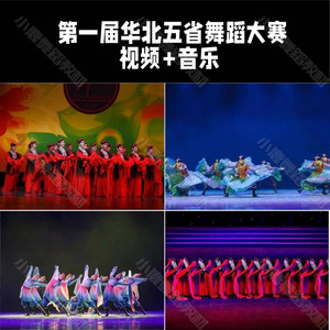 第一届华北五省舞蹈比赛独舞群舞少儿老年专业全套舞蹈比赛送音乐