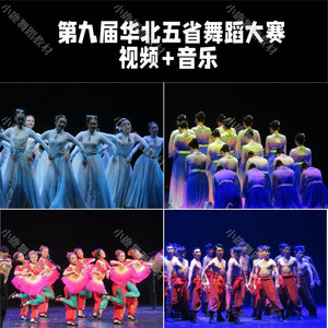 第九届华北五省舞蹈比赛单双三群舞舞蹈剧目编排参考系列送音乐