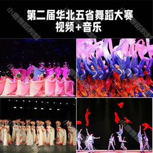 第二届华北五省舞蹈比赛全套舞蹈剧目编排参考群舞视频送音乐