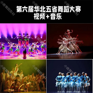 第六届华北五省舞蹈比赛舞蹈剧目编排参考单双三群舞视频送音乐