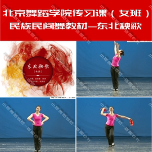 北京舞蹈学院中国民族民间舞传习课女班东北秧歌教学教材送音乐