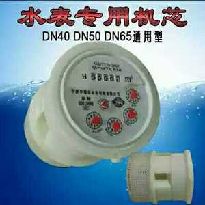 水表机芯DN15-DN20-DN25-DN32-DN40-DN50-DN65水表专用机芯