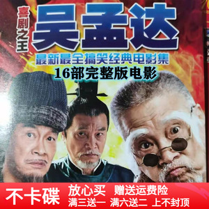 吴孟达电影dvd碟片16部完整版 喜剧之王搞笑喜剧电影鹿鼎记赌侠等