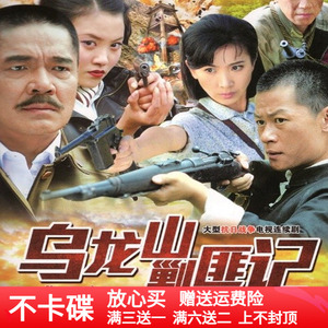 大型抗日战争连续剧 乌龙山剿匪记dvd碟片完整版家用光盘/陈家徒