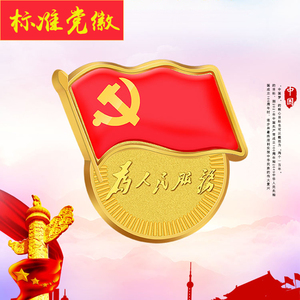党徽2020新版胸针标准型磁铁磁扣党章党员胸章徽章为人民服务强力磁铁
