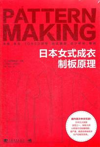 【原版正版】 日本女式成衣制板原理 (日)小野喜代司　编著,赵明,