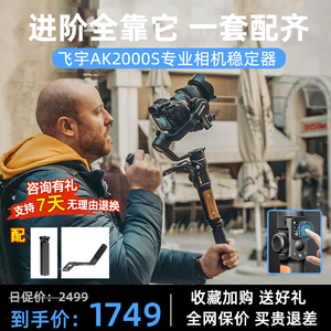 飞宇ak2000s微单/单反相机稳定器vlog视频拍摄神器手持防抖云台