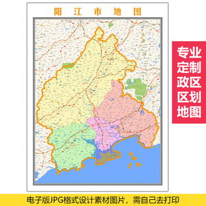 定制2021制阳江市地图电子版设计素材图片jpg格式自己去写真打印