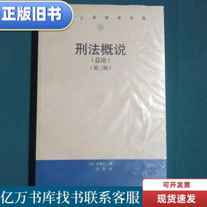 刑法概说 [日]大塚仁 著；冯军 译 2003-01 出版