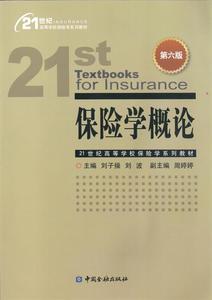 正版二手旧书》保险学概论 主编 刘子操 刘波 ,副主编 周婷婷