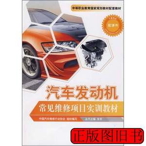 实拍书籍汽车发动机常见维修项目实训教材 中国汽车维修行业协会