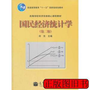 图书原版国民经济统计学(第2二版)邱东高等教育出版社97870403096