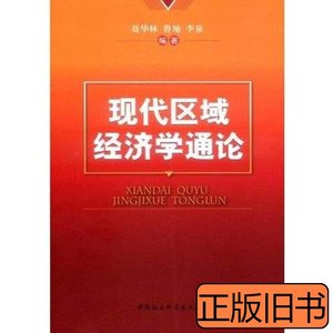 现代区域经济学通论 聂华林鲁地李泉编着 2009中国社会科学出版社