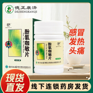 云南白药 酚氨咖敏片 100片 氨酚咖敏片氛氨感冒发热克感敏片扑感敏片