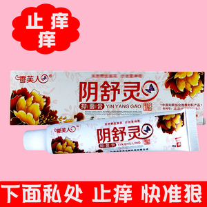 阴舒灵抑菌膏外阴瘙痒女生下面痒除菌女性下身私密处阴毛痒止痒的