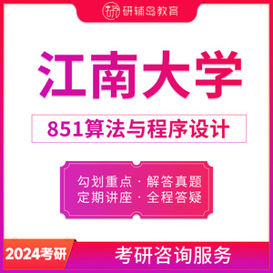 2024年江南大学851算法与程序设计考研初试
