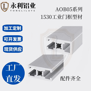 AOB05-1530工业铝型材AOB05-1530A/1530C/1530D门框AOB02-H1530B