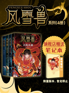 风雪兽系列（1-4册）数量有限赠完即止 来到中国众神、奇异生物和超能人类共生的幻想世界，探寻文明起源！博物馆幻想儿童文学！