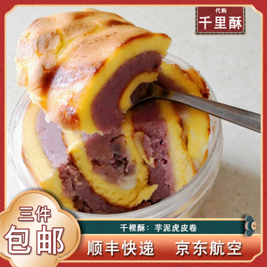 南京代购千里酥糕点直营店千里酥旗舰店糕点虎皮香芋头泥蛋糕