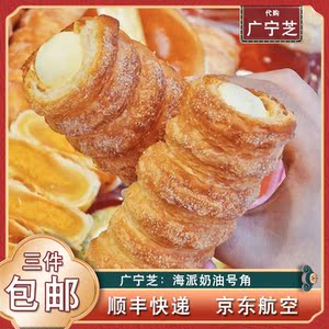 代购南京糕点 广宁芝海派奶油号角 牛角酥淡奶油甜筒休闲零食小吃
