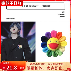 正确版本 村上隆太阳花挂件胸针华晨宇同款七彩笑脸别针胸花配饰