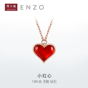 周大福enzo「小红心」18k金心形玉髓钻石项链ezv8202精品