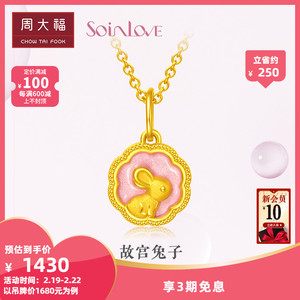 周大福soinlove蜜粉金故宫兔子3d金黄金吊坠vr514精品