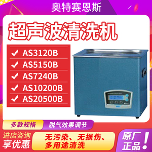 天津奥特赛恩斯AS3120B/5150B/BD脉冲调制数显型超声波清洗机