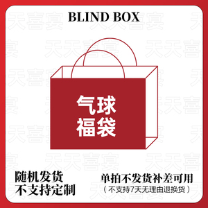 气球福袋【补差可用】盲盒随机发货单拍不发货