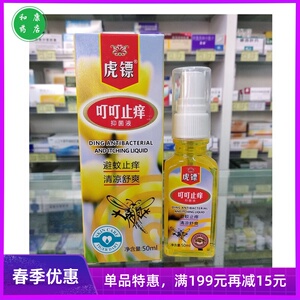 实体药店 虎镖叮叮止痒抑菌液蚊怕水 虎彪虎标防蚊丁丁止痒抑菌液