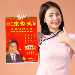 宋韶光2021年牛年运程 宋韶光日历旗舰店 万年历书老黄历 传统老日历