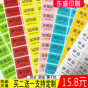 彩色防水试用装非卖品赠品展示品样品非赠品试吃品不干胶标签贴纸