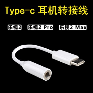 乐视2手机耳机转接线 type-c接口转3.5音频转换器 乐视2pro max2