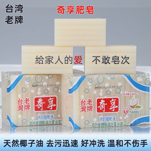奇享肥皂台湾老牌天然椰子油洗衣皂内衣清洁透明皂温和好洗不伤手