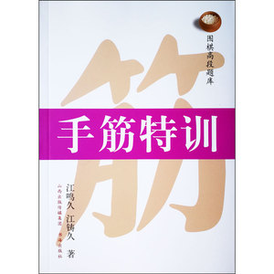 【正版】围棋高段题库：手筋特训  江鸣久 江铸久 著，2017年出版