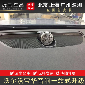 适用于沃尔沃中置xc90s90v90cc宝华韦健升级原车喇叭xc60中置音响