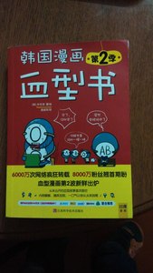 二手书韩国漫画血型书-第2季朴东宣江西科学技术出版社9787539043