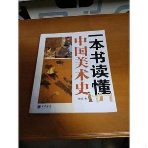 一本书读懂中国美术史杨琪中华书局杨琪一本书读懂中国  杨琪 978