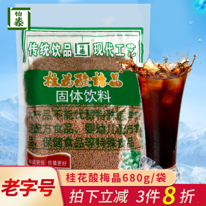 怡泰常州桂花酸梅晶乌梅粉夏季冲调饮品原料680g梅子粉酸梅汤速溶