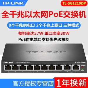 TP-LINK TL-SG1210DP 全千兆8口PoE监控网络交换机8GE(PoE)+2GE