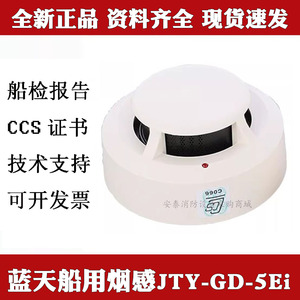 无锡蓝天烟雾报警器JTY-GD-501船用烟感JTY-GD-5Ei带CCS船检证书