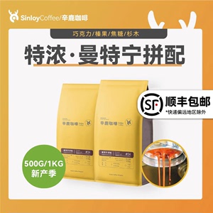 Sinloy/辛鹿  曼特宁拼配咖啡豆 新鲜烘焙可现磨粉量贩装500g/1KG