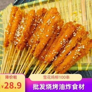 雪花手把鸡柳串100支鸡肉里脊肉串烧烤油炸小吃食材家庭商用炸串