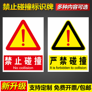 严禁碰撞禁止碰撞警示标识牌禁止烟火吸烟危险内有监控温馨提示必须