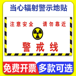 当心电离辐射地贴警示标识牌拍片室放射科CT室注意安全请勿靠近警戒线危险区域请勿停留温馨提示告示地贴标志