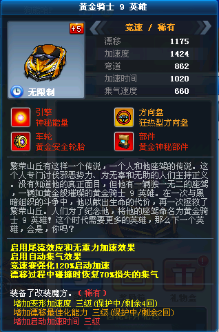 跑跑卡丁车黄金骑士9英雄 5完美改装部件飞轮无证无保账号帐号