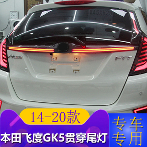 14-20专用于本田飞度GK5改装贯穿式尾灯 LED流光转向爆闪高位刹车