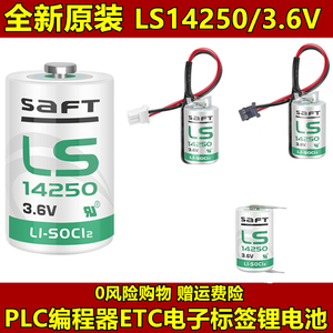 原装SAFT LS14250 3.6V锂电池 PLC台达编程器探头物联网瞄准镜ETC